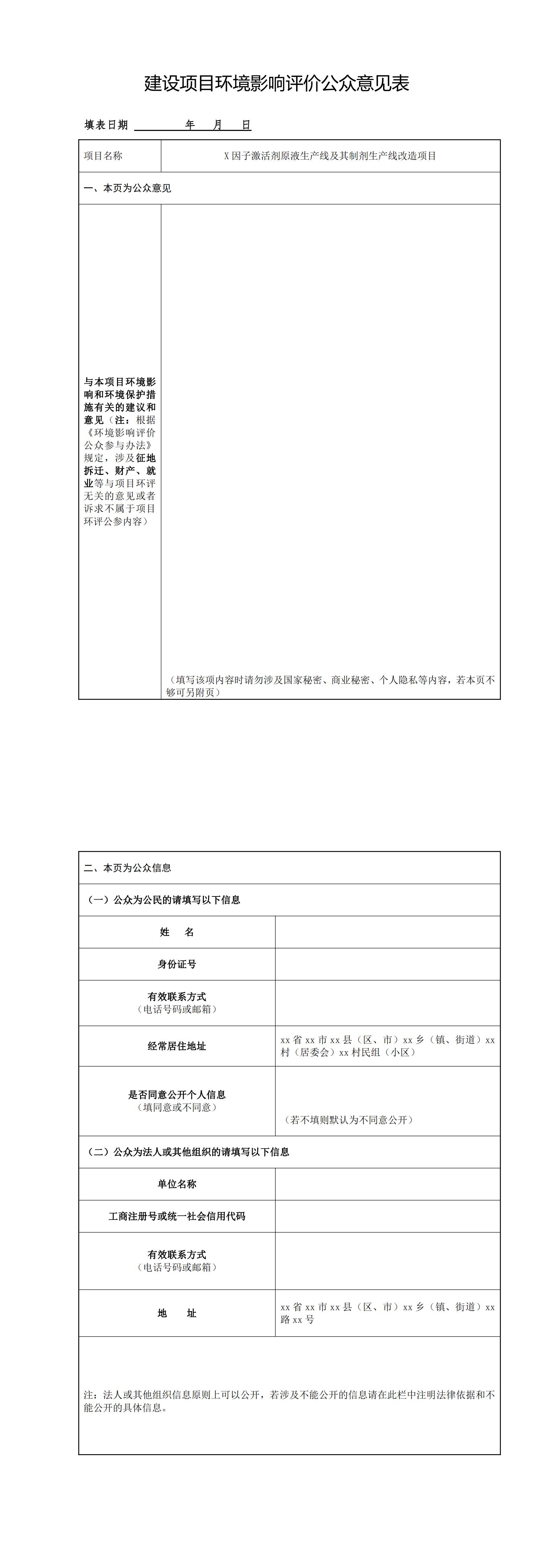 建设项目环境影响评价公众意见表_00.jpg